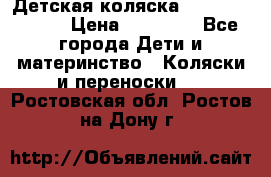 Детская коляска Reindeer Style › Цена ­ 38 100 - Все города Дети и материнство » Коляски и переноски   . Ростовская обл.,Ростов-на-Дону г.